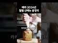 베라 2024년 월별 신메뉴 총정리