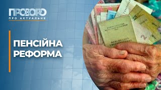 Запуск пенсійної реформи: чи вдасться українцям накопичити на старість? | Прозоро: про актуальне