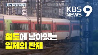 일제시대 철도의 잔재 ‘꽈배기굴’을 아십니까? / KBS뉴스(News)