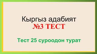 6-класс. Кыргыз адабият. № 3 тест