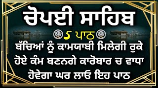 Chaupai Sahib| Chopayi Sahib| Chopai Sahib|ਚੌਪਈ ਸਾਹਿਬ| Chaupai Sahib Path| Chopai Sahib Nitnem path