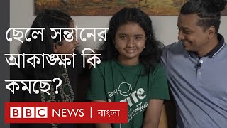 পুত্র সন্তান লাগবেই, এই ধারণা কি এখনো আছে? BBC Bangla