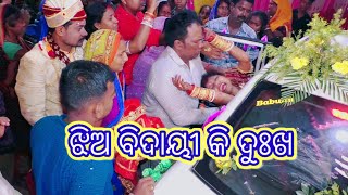 ଝିଅ ବିଦାୟୀ || Wedding vlog || marriage Vlog || odia vlog