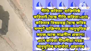 কবিতাৰ সংজ্ঞা কি ? বস্তুনিষ্ঠ কবিতা আৰু ব্যক্তিনিষ্ঠ কবিতাৰ সংজ্ঞা|  @EdA.3501