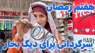 خدا را شکر وقت پیدا کردم برای پختن سوپ افطاری