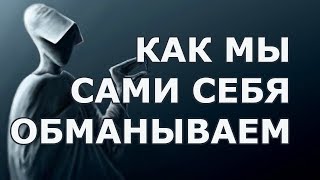 Как Люди Обманывают Сами Себя!