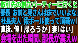 【スカッとする話】取引先の設立記念パーティーに行くと部長「お前と奥さんは床で良いよなｗ」社長夫人「段ボール使って頂戴ｗ」直後、俺「帰ろうか」妻「はい」会場を出た瞬間、部長がガタガタ震え出