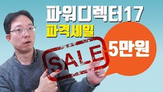 파워디렉터17정품이 파격세일 5만원에 구매했어요 | 이성원강사