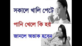 সকালে বাসী মুখে জল খেলে শরীরে যা ঘটতে থাকে জানুন,আপনি যখন খালি পেটে পানি পান করেন তখন কী হয় জানেন?