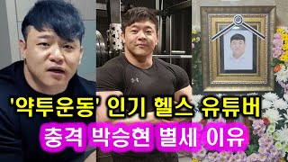 인기 헬스 유튜버 박승현 세상을 떠난 이유 l 별세 향년 34세 우울증 스트레스 전여자친구 l 간고 땅튜브 김종국 지피티 보디빌딩 보디빌더 l '약투운동' 헬스계의 혁명 인플루언서