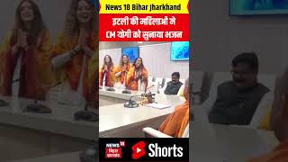 #shorts : Mahakumbh से लौटीं Italy की महिलाओं ने CM योगी को सुनाया भजन | Mahakumbh2025 | Prayagraj