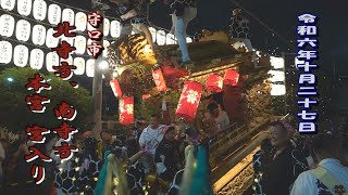 2024.10.27 守口市 北寺方、南寺方 だんじり 本宮 宮入り【産須那神社 秋祭り】練り回し　令和六年十月二十七日(日)　地車祭