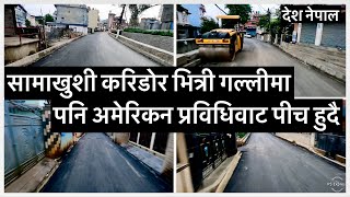 🖤🖤 सामाखुशी करिडोरको भित्री गल्लीमा पनि अमेरिकन प्रविधिवाट पीच हुदै Samakhusi Corridor BALEN ACTION