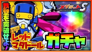 【メダロットS】レッドマタドールPUガチャ！鉄壁を突破せよ‼︎【ガチャ動画】