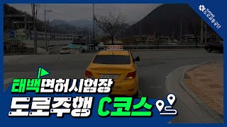 태백운전면허시험장 도로주행 C코스