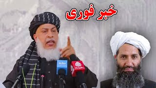 خبر فوری _ سخنان شیر محمد عباس استانکزی در مورد حکومت امارت اسلامی و آینده افغانستان