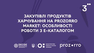 Закупівлі продуктів харчування на Prozorro Market: особливості роботи з е-каталогом