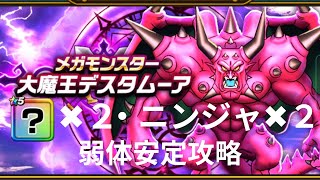 【ドラクエウォーク】メガモン大魔王デスタムーアあの武器とニンジャで弱体化、安定討伐！