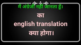 Main angreji nahi janta hun. ka english translation kya hoga || मैं अंग्रेजी नहीं जानता हूँ। का...