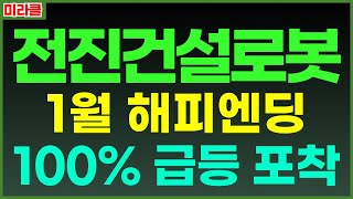 [전진건설로봇] 충격적인 급등으로 해피엔딩, 이 재료라면 충분히 갑니다 1월 15일 상승예상