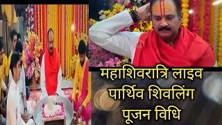 महाशिवरात्रि, पार्थिव शिवलिंग लाइव पूजन #pradeepmishra #shivmahapuran