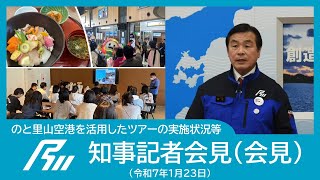 【令和7年1月23日知事記者会見】のと里山空港を活用したツアーの実施状況等（会見）