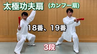 太極功夫扇（カンフー扇）　１８番、１９番　３段正面右から 　竹内太極拳