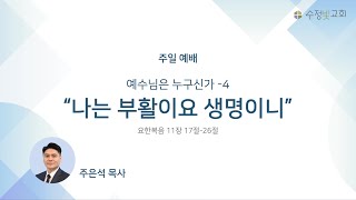 20221030-주일 설교 | 예수님은 누구신가 4 - 나는 부활이요 생명이니 | 요11:17-26 | 주은석 목사