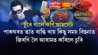 কণি আমলেট খাই খাই চুৰে কৰিলে ১২ লাখ টকাৰ সামগ্ৰী  । THEFT IN SAMAGURI | Times Guwahati