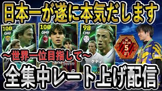 【eFootball】世界一を目指してレート上げ配信！カカ＆ネドヴェド使いまくる！【eFootballアプリ2025/イーフト】