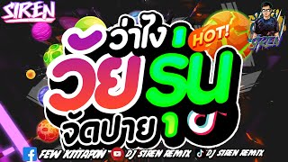 #ว่าไงวัยรุ่นจัดไป #เปิดดังๆ #tiktok 💃★ว่าไงวัยรุ่นจัดปายย★🚂| DJ SIREN REMIX 🚀