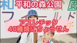 【アスレチック】水上もある！？平和の森公園の４０種類のアスレチックを全部クリアできるか！？ちょうせん！