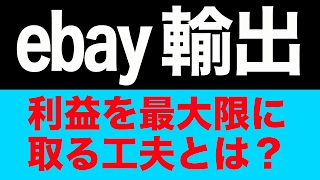 #杉原裕一【ebay輸出】あらゆる経費を抑えて利益を最大限に上げる工夫をしよう！