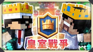 Minecraft 都可以玩皇室戰爭!?挑機啦~ w/永樂