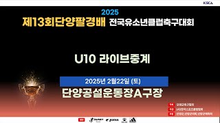 [제13회 단양팔경배 전국유소년클럽축구대회] U10 라이브중계 I 단양공설A구장