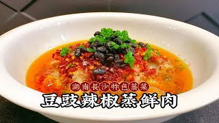 我做梦也没有想到，原来新鲜猪肉蒸一下，出锅瞬间变成湖南美食