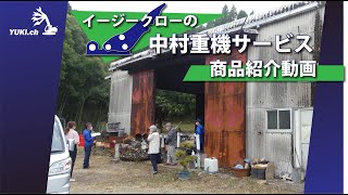 イージークローの中村重機サービス 商品紹介動画