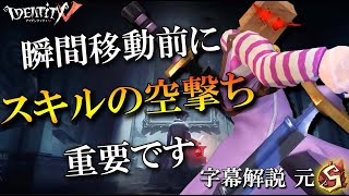 【第五人格】瞬間移動前に意識することは「スキルの空撃ち」【字幕解説】【IdentityV】【アンデッド】