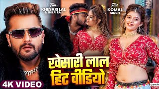 2025 में बवाल मचा दिया ये खेसारी लाल यादव के गाना |  #Khesari Lal Yadav Ke Video Jukebox | 2025