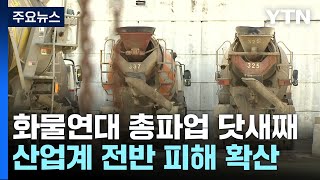 화물연대 총파업 닷새째...전국 항만 물동량 급감 / YTN
