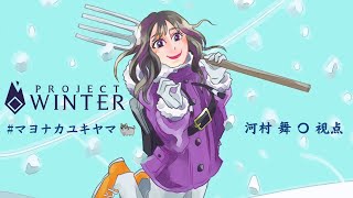 マヨナカユキヤマ 目標：逐一報告【ProjectWinter】