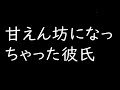 【女性向け】元気がなくて甘えん坊になっちゃった彼氏【シチュエーションボイス】