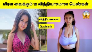 உலகில் வாழும் 10 வித்தியாசமான பெண்கள் | Unusual women in the world tamil |Tamil Wonders