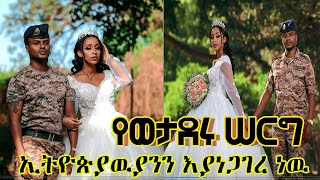 የወታደሩ ሠርግ ኢትዮጵያዉያንን እያነጋገረ ነዉ ወታደሩ ምላሽ ሰጠ | ethiopian wedding | wedding 2021