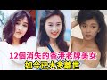 12個消失的老牌美女，曾經個個風華絕代，如今卻被遺忘，其中兩位已經過世#黎美嫻#柏安妮#葉全真#吳倩蓮#葉蘊儀#黃金年代