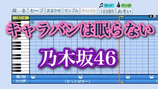 乃木坂46 『キャラバンは眠らない』 パワプロ応援曲