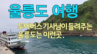 울릉도여행, 첫날, 사동항에서 도동항 가던 이야기