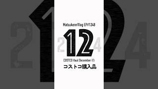 【コストコ購入品7選】冬限定のチョコケーキ登場\u0026今週のおすすめクーポン商品 #コストコ