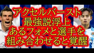 [アクセルバースト最強かも？]新スキルが強すぎる！あるフォメと選手を組み合わせるとDFが乱れ、攻撃が覚醒！！[efootball 2024/イーフトアプリ][efootball 2025]