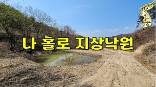 태어난 김에 나도 자연인이다~계곡물과 샘물 흐르는 길 끝 나홀로 지상낙원 597평[땅지통]